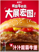 开辟牛堡发展新路径 肯德基“汁汁牛堡”专研“中国味”